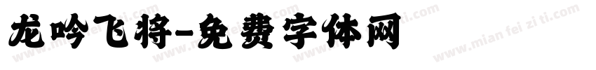 龙吟飞将字体转换