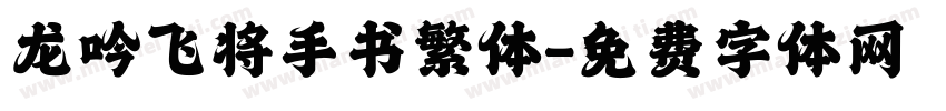 龙吟飞将手书繁体字体转换