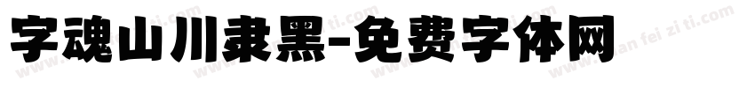 字魂山川隶黑字体转换