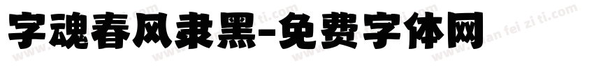 字魂春风隶黑字体转换