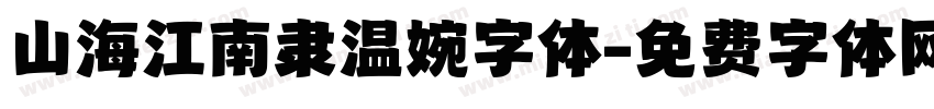 山海江南隶温婉字体字体转换