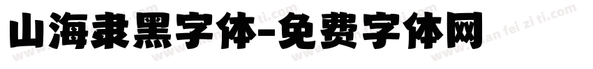 山海隶黑字体字体转换