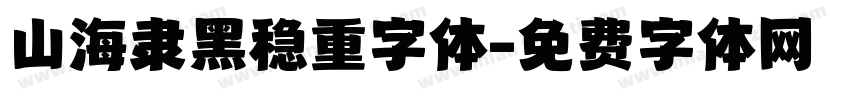 山海隶黑稳重字体字体转换