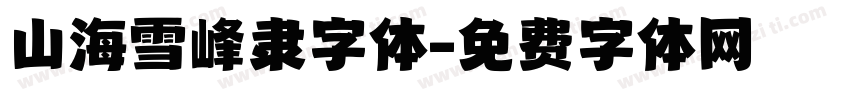 山海雪峰隶字体字体转换