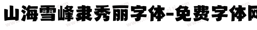 山海雪峰隶秀丽字体字体转换