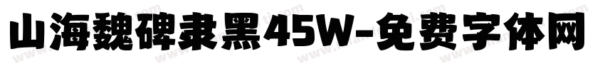 山海魏碑隶黑45W字体转换