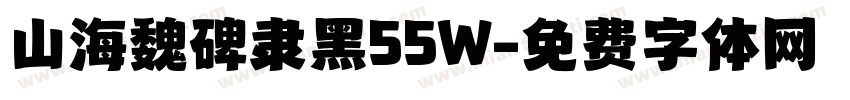 山海魏碑隶黑55W字体转换