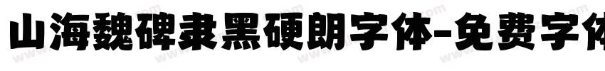 山海魏碑隶黑硬朗字体字体转换