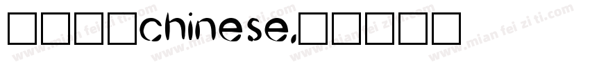 隶书常规chinese字体转换
