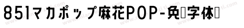 851マカポップ麻花POP字体转换
