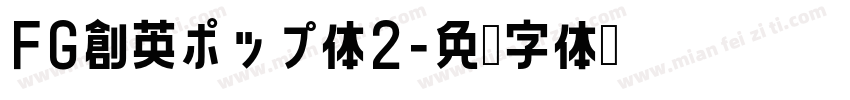 FG創英ポップ体2字体转换
