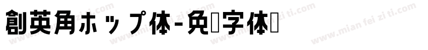 創英角ホップ体字体转换