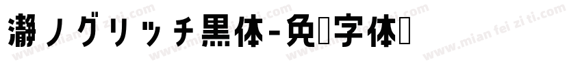 瀞ノグリッチ黒体字体转换