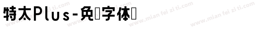 特太Plus字体转换