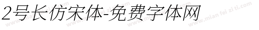 2号长仿宋体字体转换