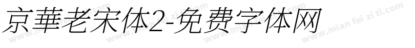 京華老宋体2字体转换