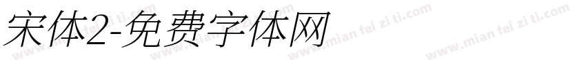 宋体2字体转换