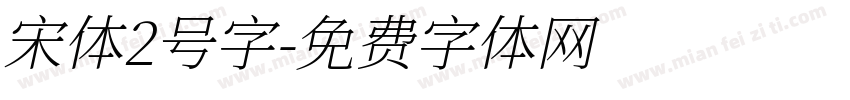 宋体2号字字体转换