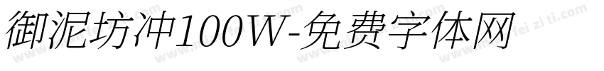 御泥坊冲100W字体转换