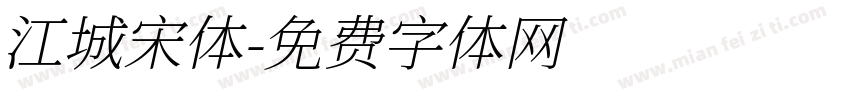 江城宋体字体转换
