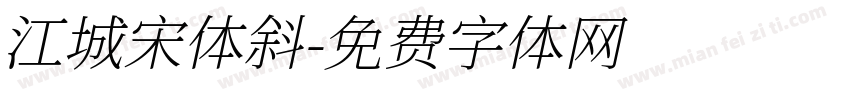 江城宋体斜字体转换