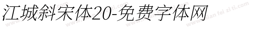 江城斜宋体20字体转换