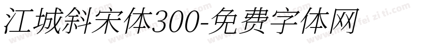 江城斜宋体300字体转换