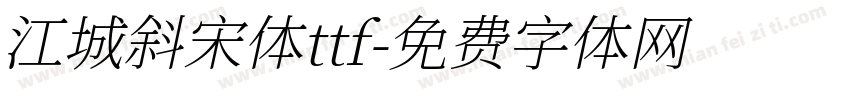 江城斜宋体ttf字体转换
