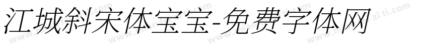 江城斜宋体宝宝字体转换