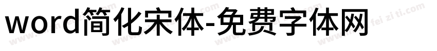 word简化宋体字体转换