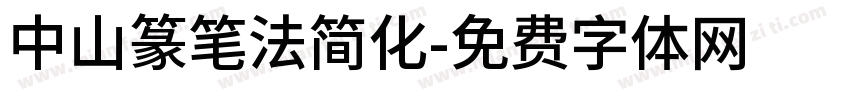 中山篆笔法简化字体转换