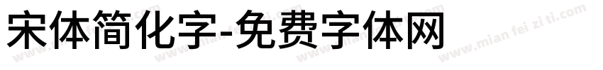 宋体简化字字体转换