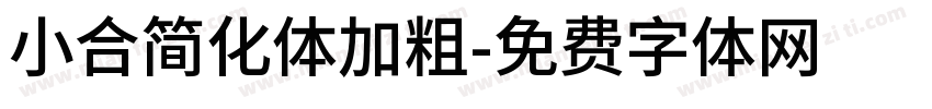 小合简化体加粗字体转换