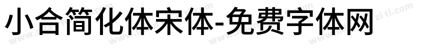 小合简化体宋体字体转换