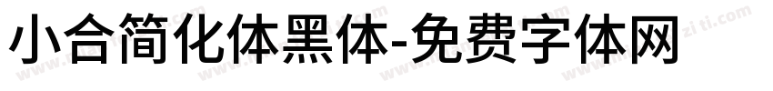小合简化体黑体字体转换