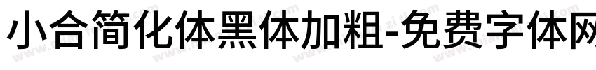小合简化体黑体加粗字体转换