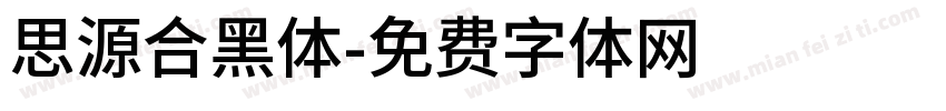 思源合黑体字体转换