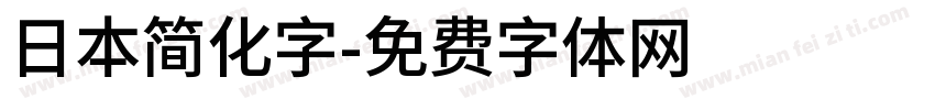 日本简化字字体转换