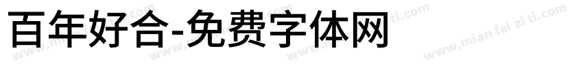 百年好合字体转换