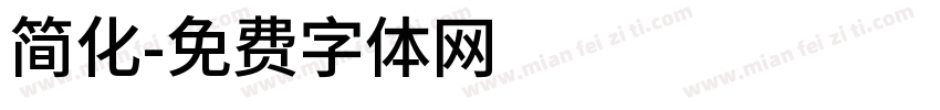 简化字体转换