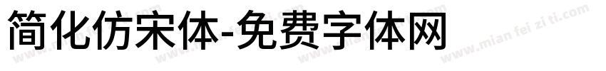 简化仿宋体字体转换