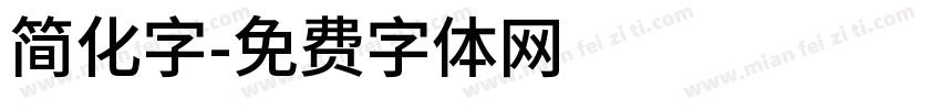 简化字字体转换