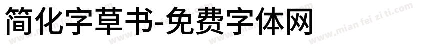 简化字草书字体转换