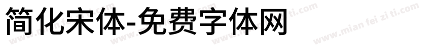 简化宋体字体转换