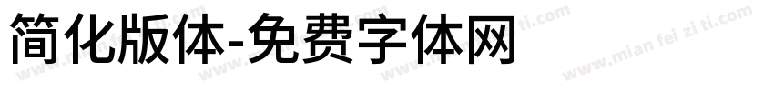 简化版体字体转换