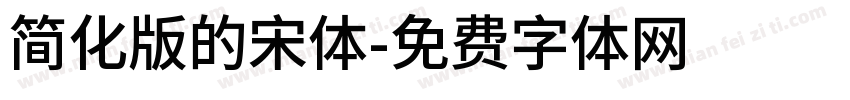 简化版的宋体字体转换