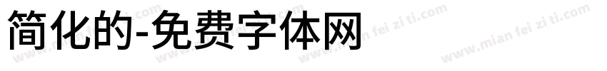 简化的字体转换