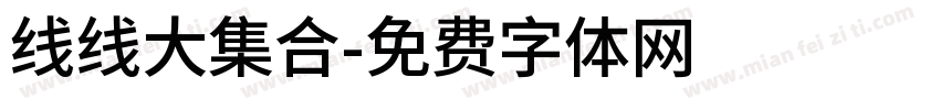 线线大集合字体转换