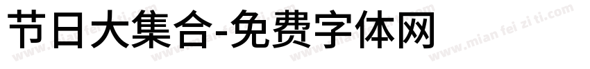 节日大集合字体转换