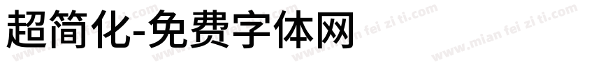 超简化字体转换